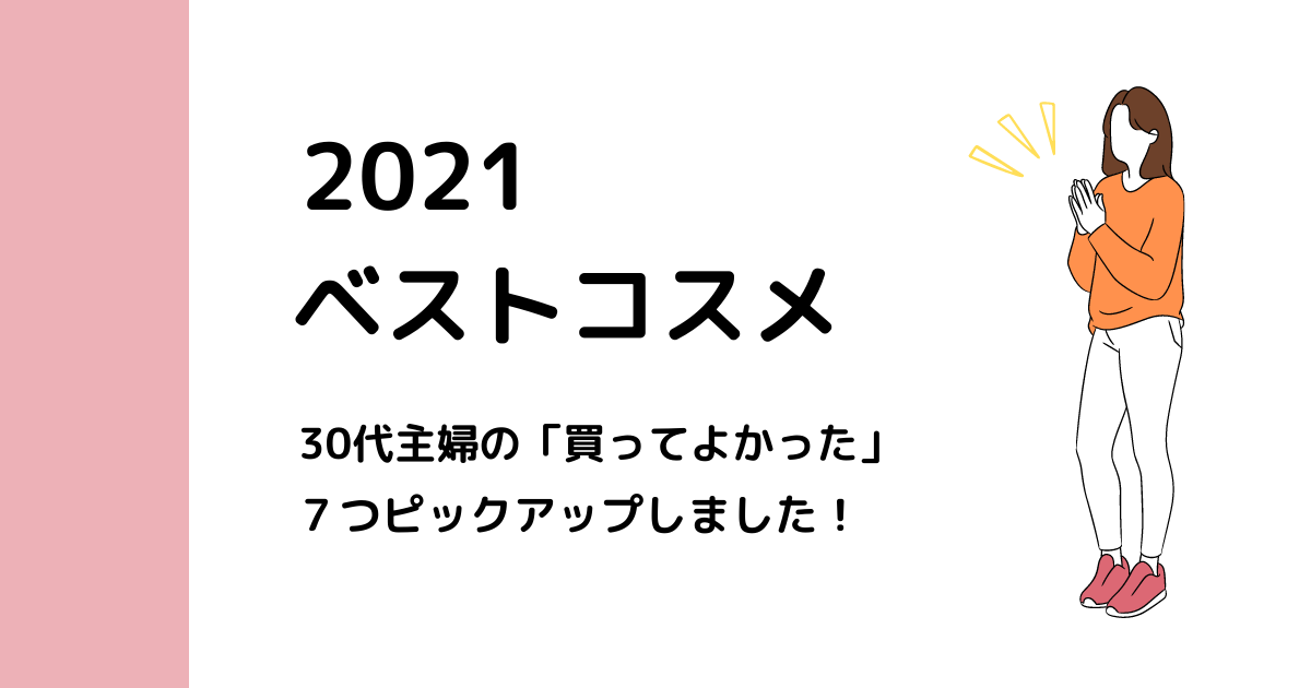 2021年 買ってよかった“ベストコスメ”7つ! - しめじのつぶやきのアイキャッチ画像
