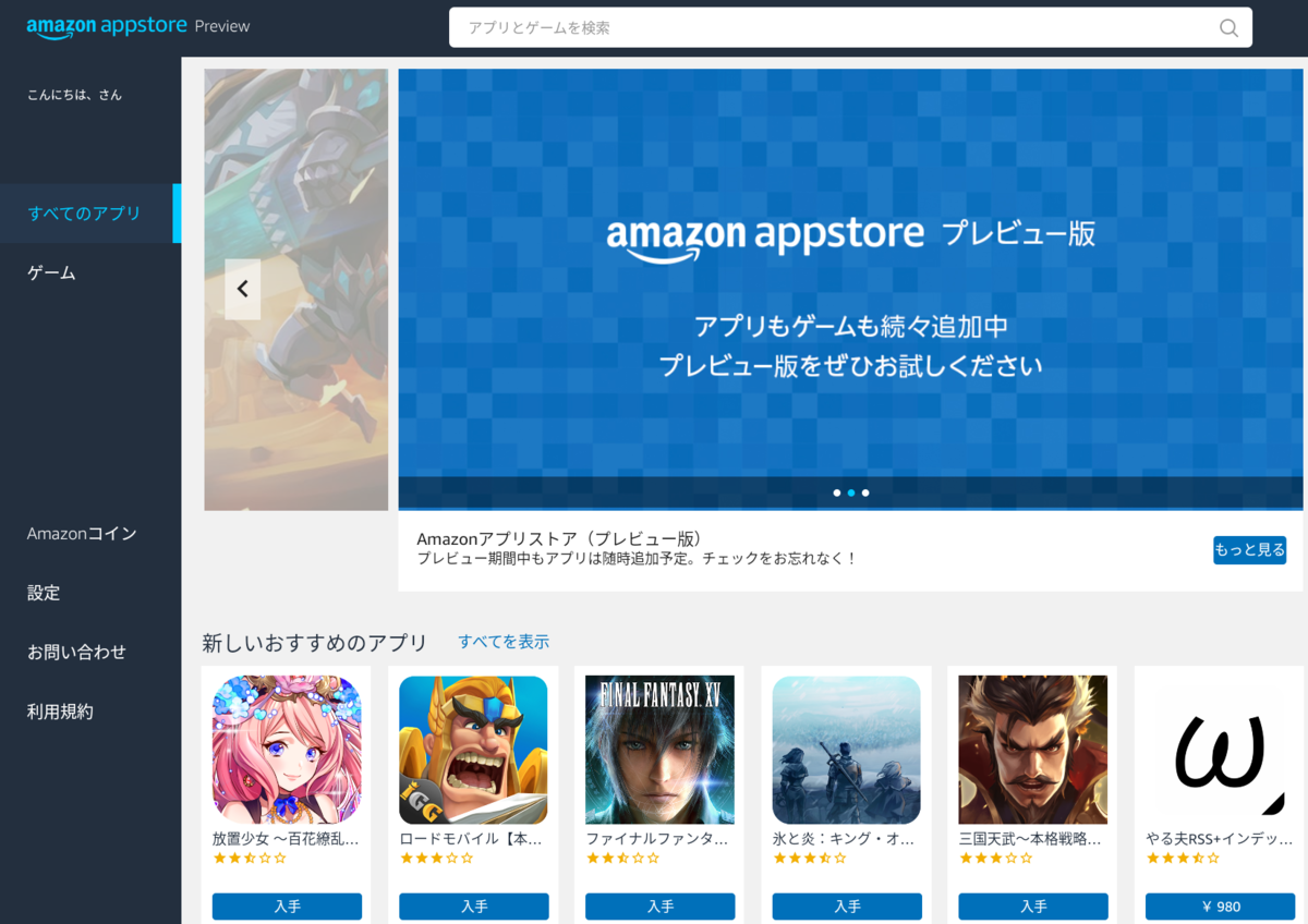 Amazon アプリストア for Windows を試す - shimiminの日記