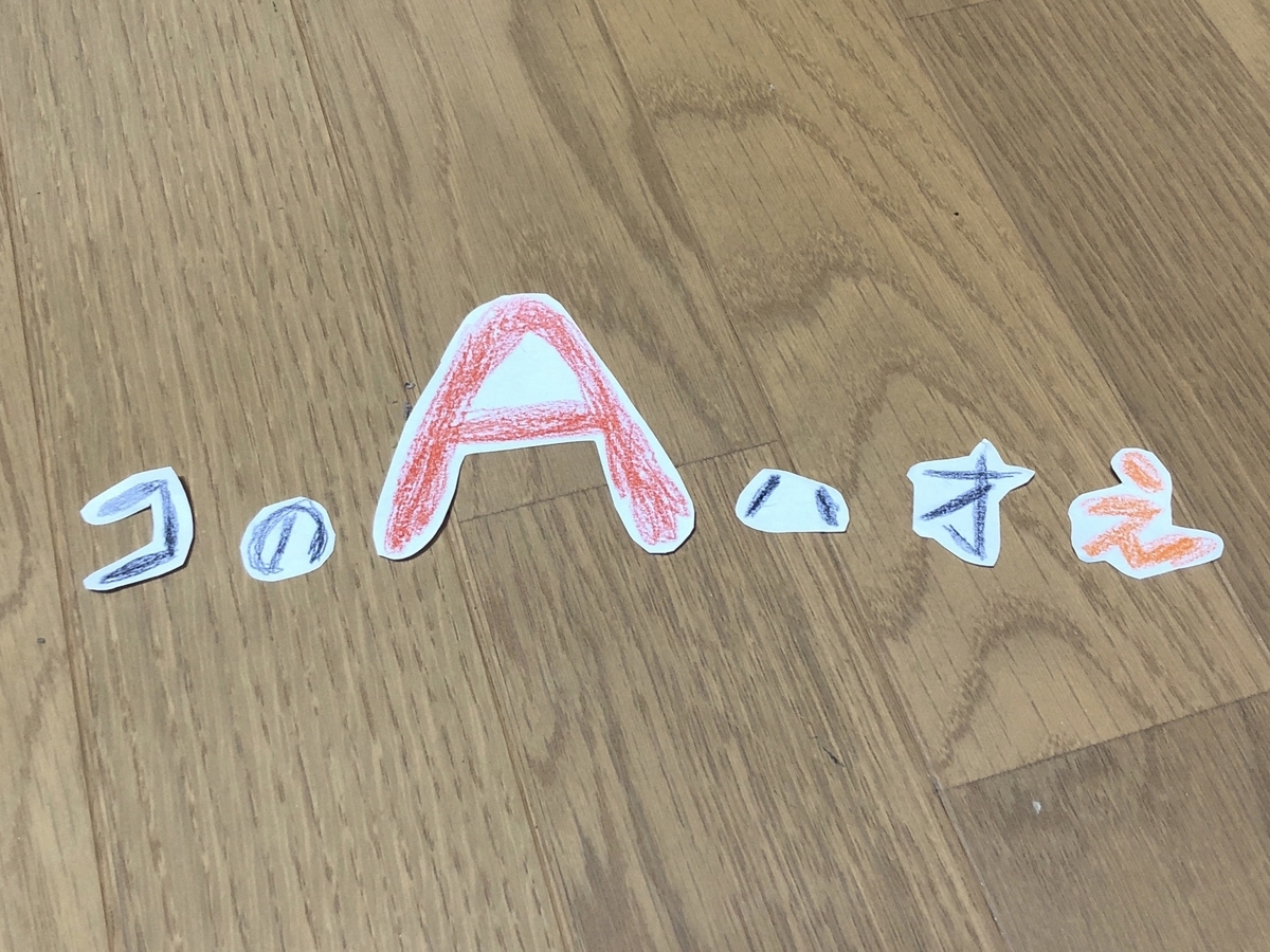 このAは追え