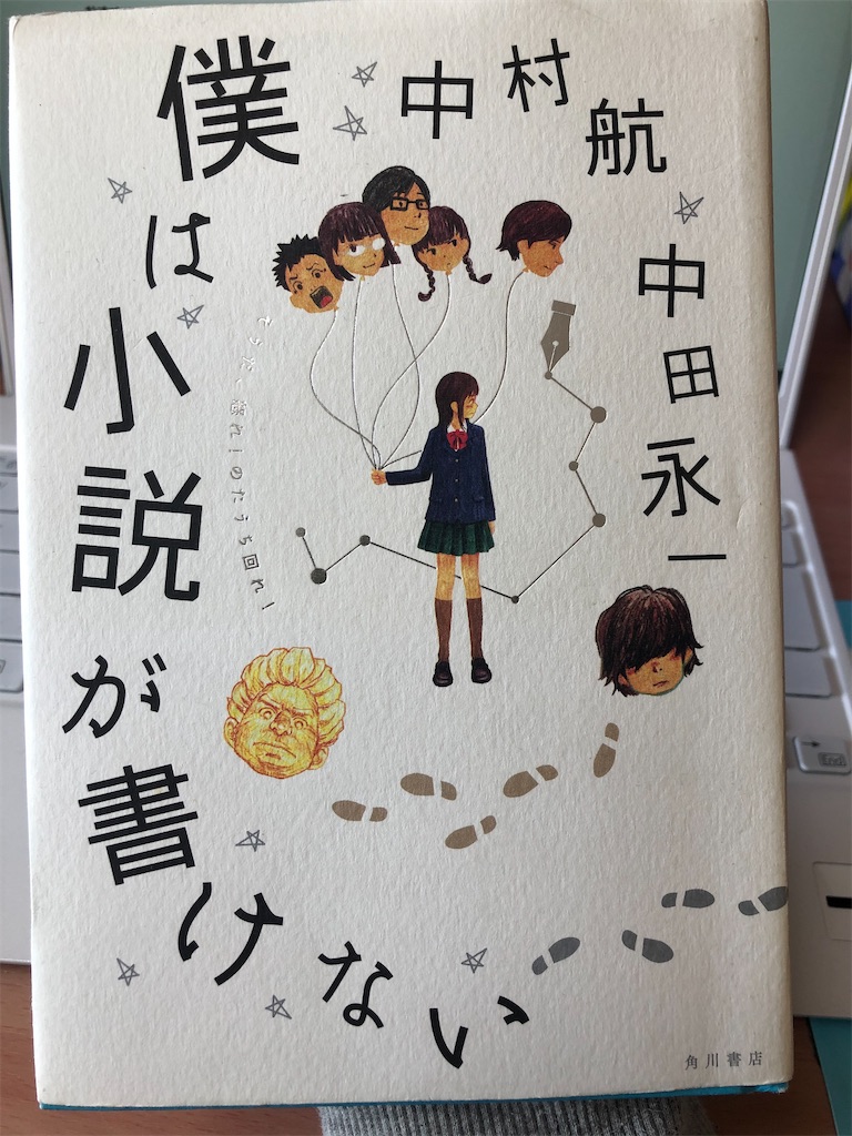 僕は小説が書けない 中村航 中田永一 清水のブログ