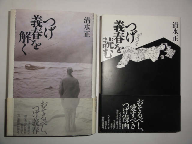 つげ義春・追悼特集1 清水正「つげ義春と言えば「チーコ」」＆「つげ