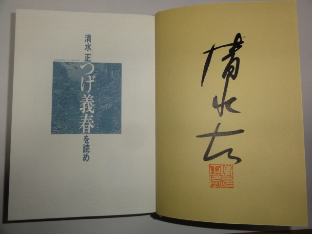 清水正の「つげ義春」本 - 清水正ブログ