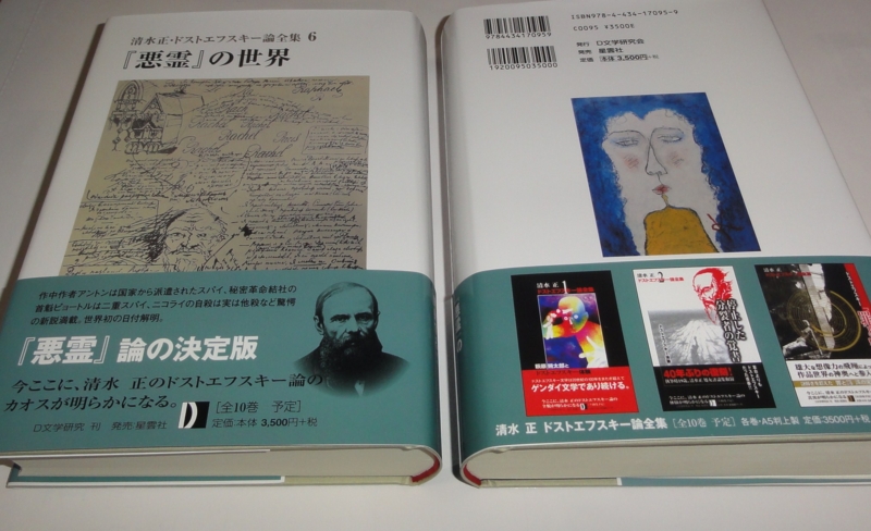 清水正・ドストエフスキー論全集』第六巻刊行／『世界文学の中の
