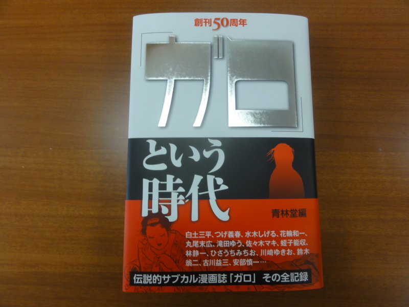 青林堂刊行の『「ガロ」という時代』が刊行 - 清水正ブログ
