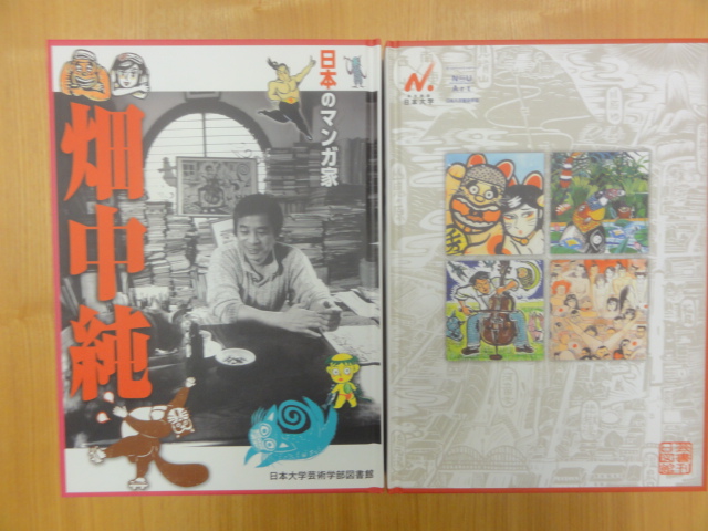 日芸図書館企画・清水正監修『日本のマンガ家゜畑中純』が刊行 - 清水