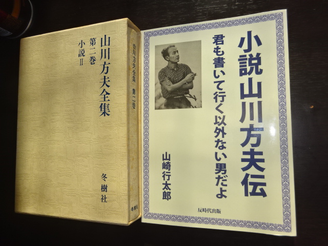山川方夫新潮文庫2冊セットです。 Amazon.co.jp: 目的をもたない意志 増補版 ――山川方夫エッセイ