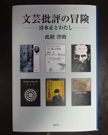 此経啓助著『文芸批評の冒険─清水正とわたし』（鳥影社）が刊行され