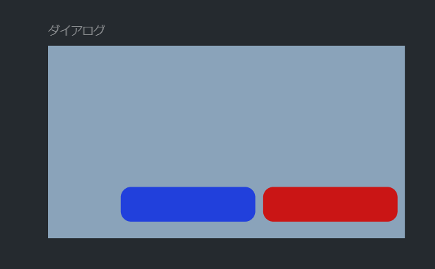 ダイアログに赤色と青色のボタンがひとつずつ表示されている。キャプションはどちらも書かれていない。