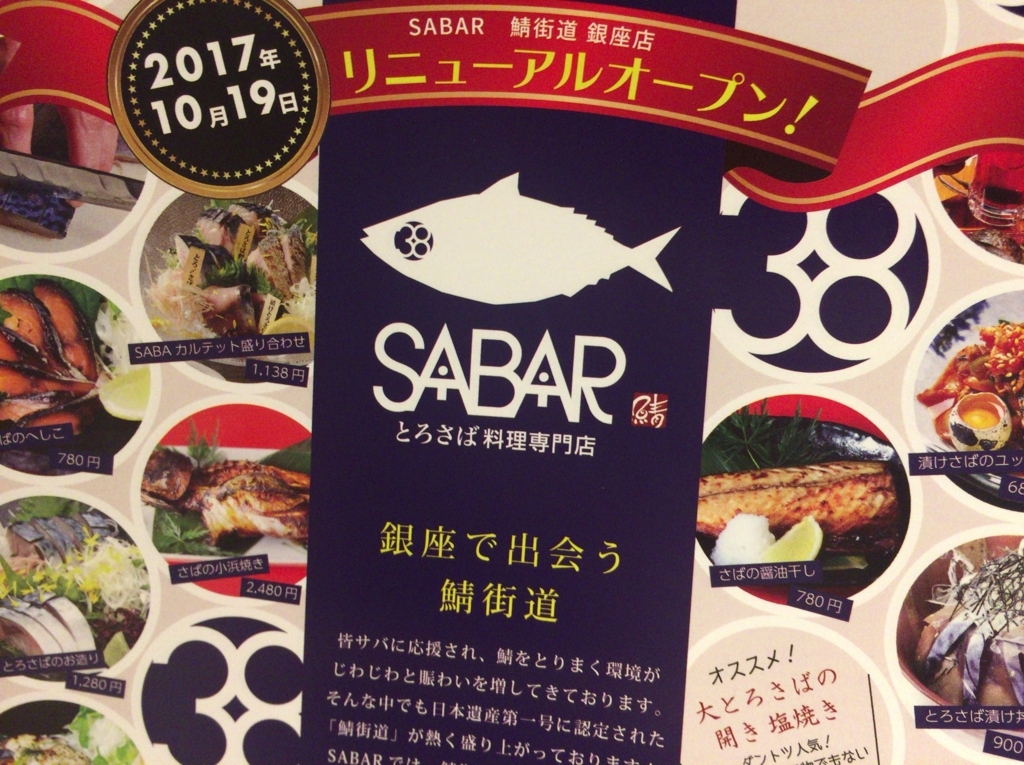 SABAR銀座店リニューアル・「SABAR鯖街道よっぱらいサバファンド」投資