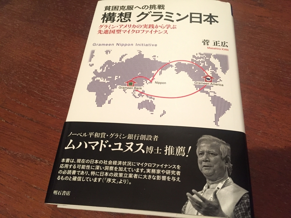 貧困克服への挑戦 構想 グラミン日本（菅 正広さん・著） - セルフ・リライアンスという生き方