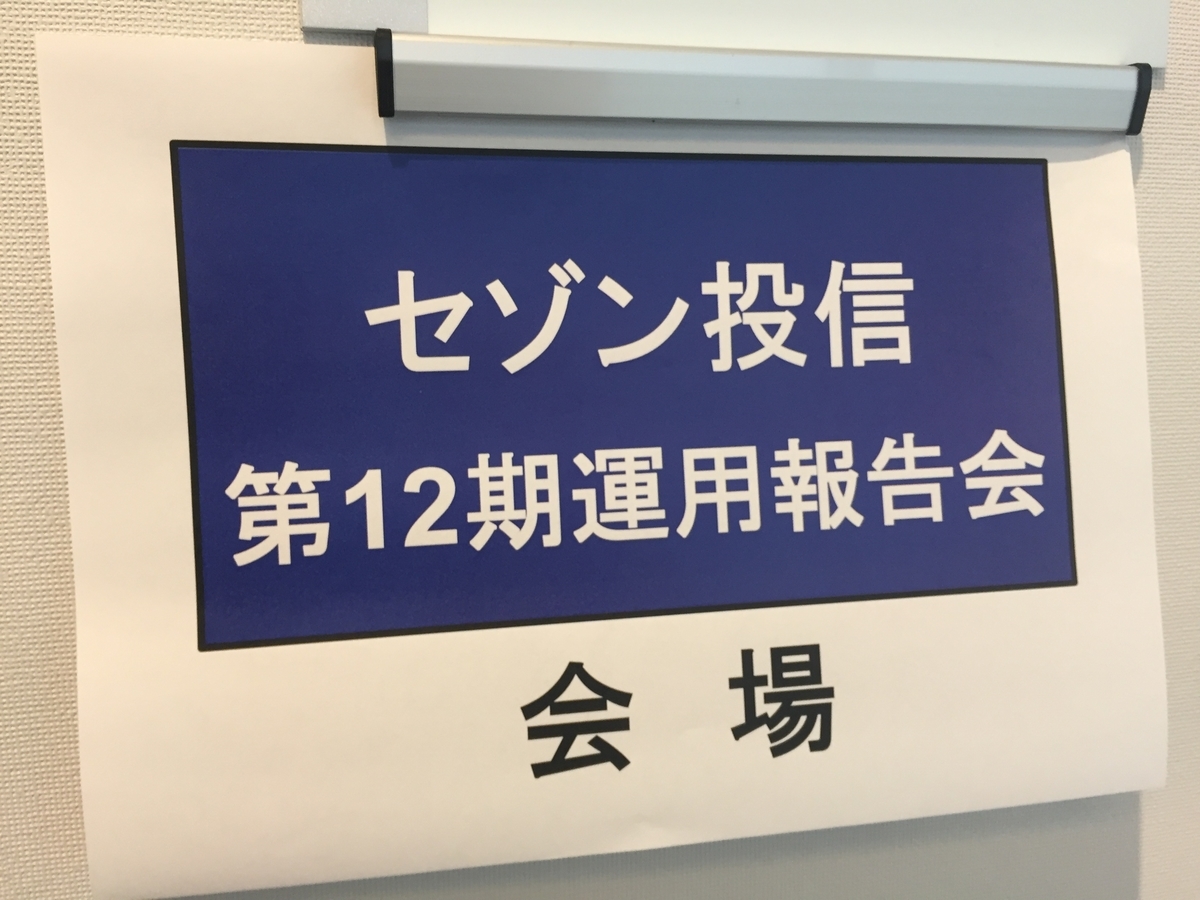 セゾン投信の第12期運用報告会 セルフ リライアンスという生き方