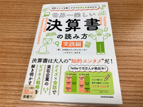 会計クイズを解くだけで財務3表がわかる 世界一楽しい決算書の読み方