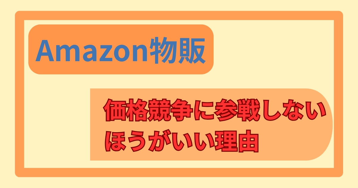 Amazon物販_価格競争に参戦しないほうがいい理由