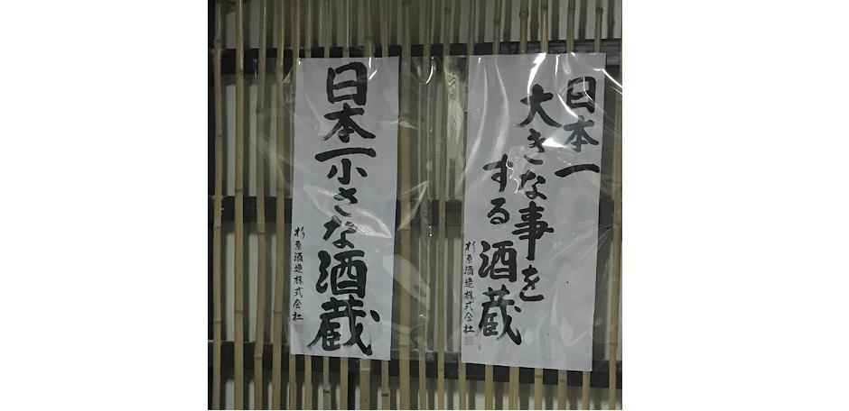 行ってきました！！ 「射美を醸す『杉原酒造』」 - なんでもシステム