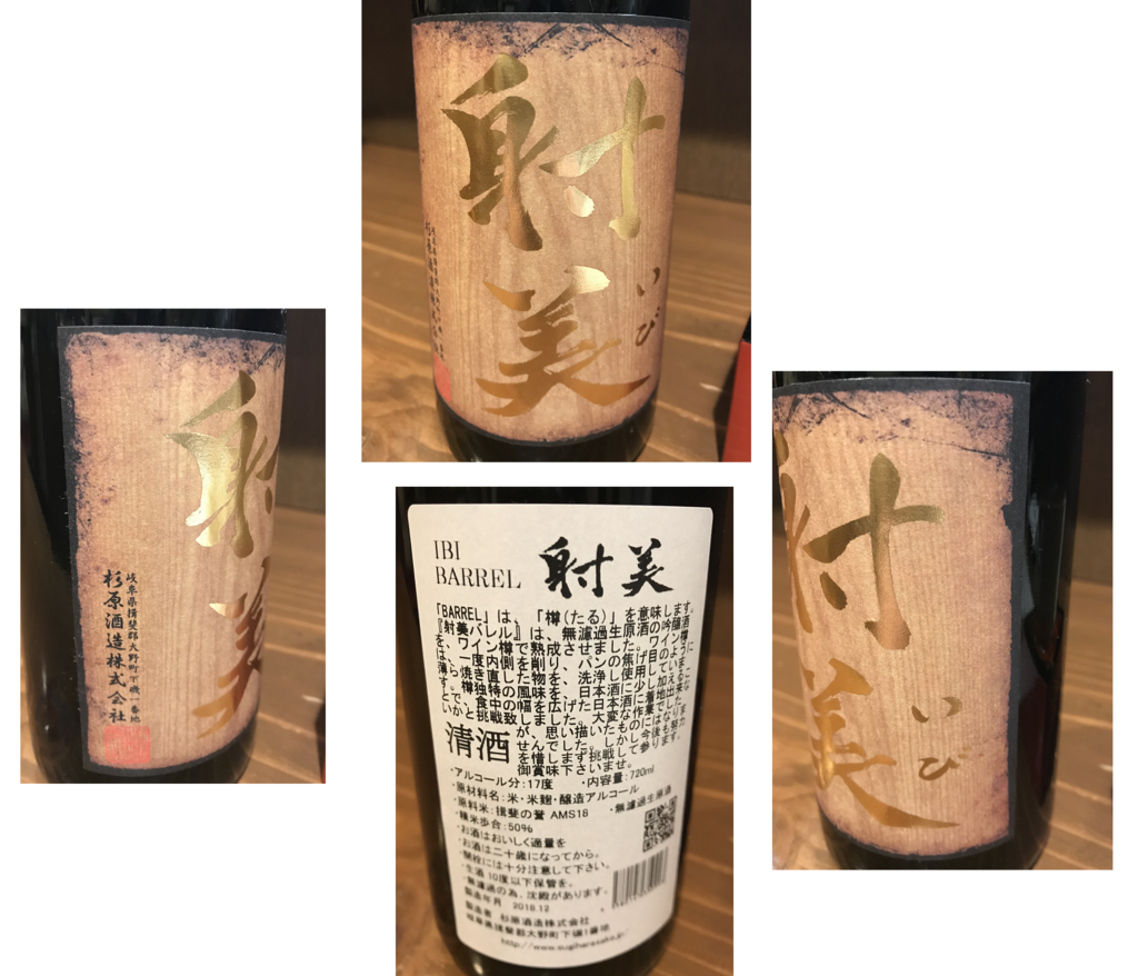 いただきました！！ 「射美 BARREL」 - なんでもシステム管理者(日本酒