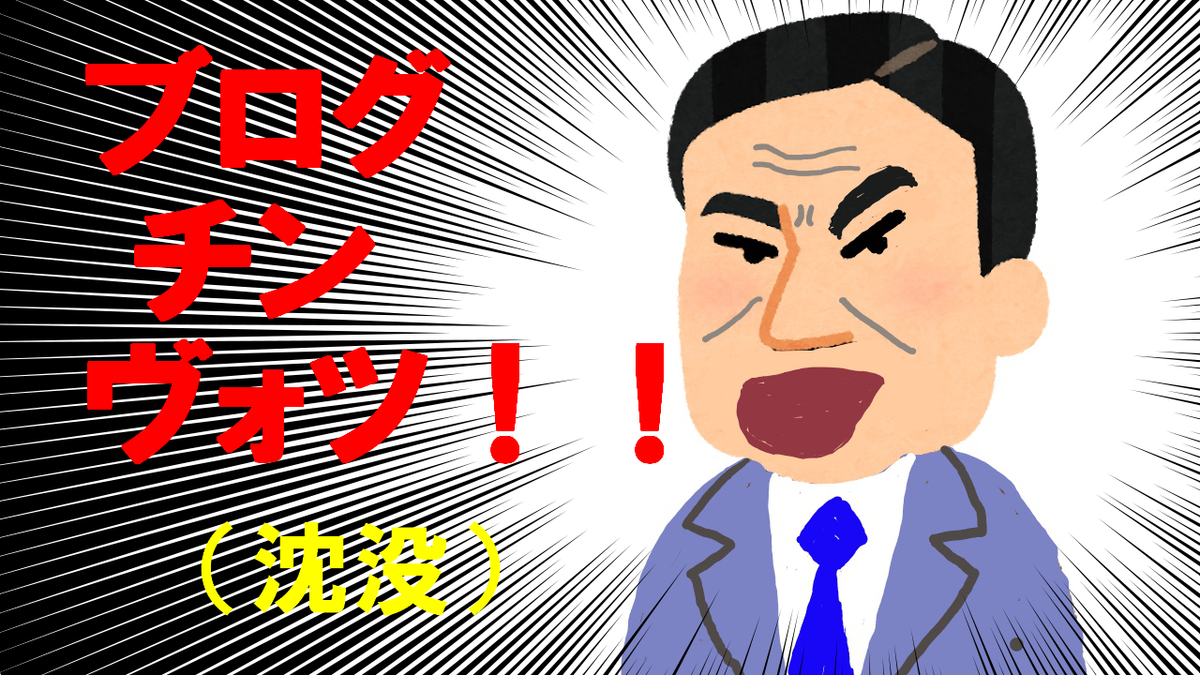 f:id:shimoten:20200827213542p:plain