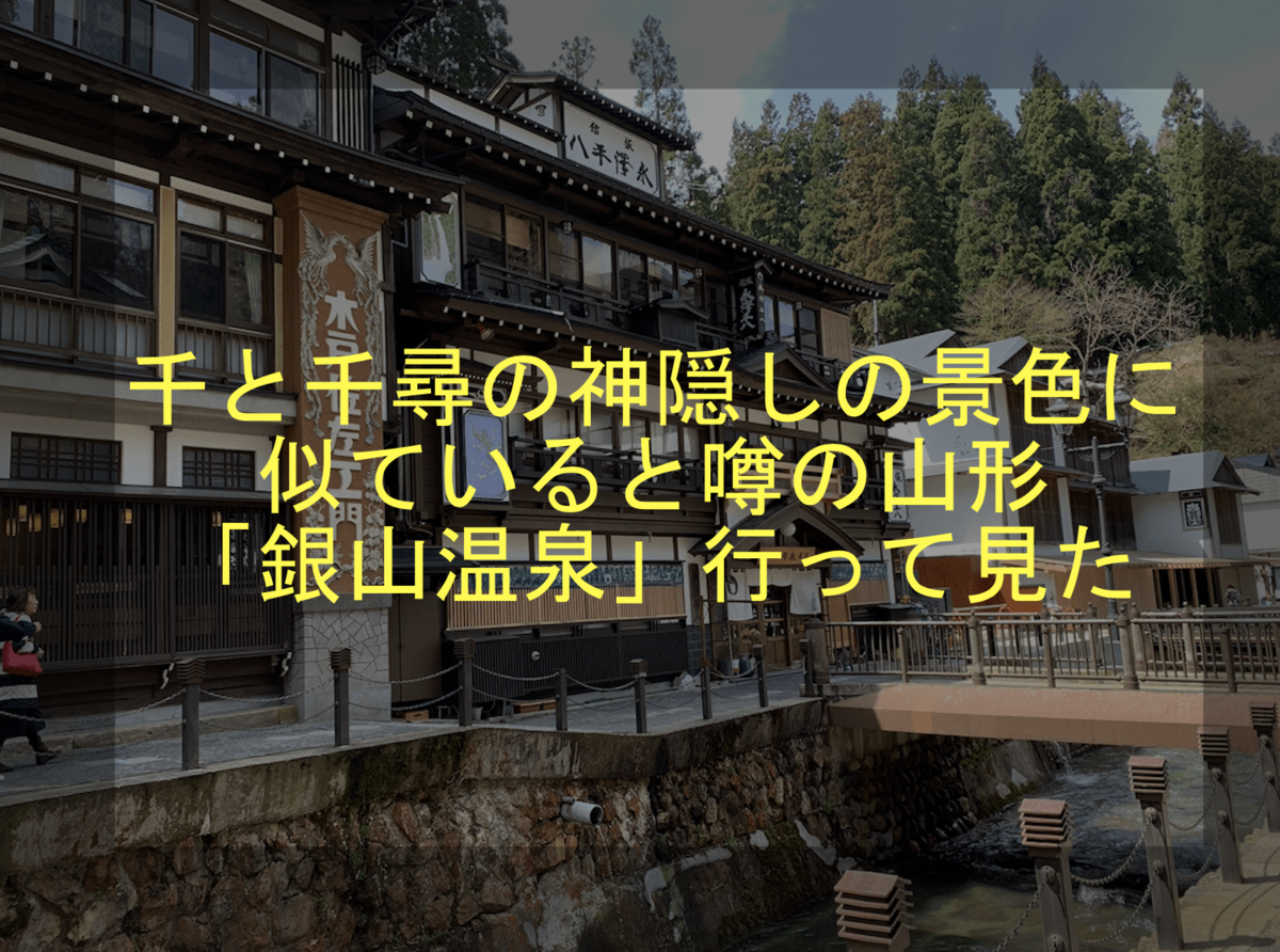 千と千尋の神隠しの景色に似ていると噂の山形「銀山温泉」行って