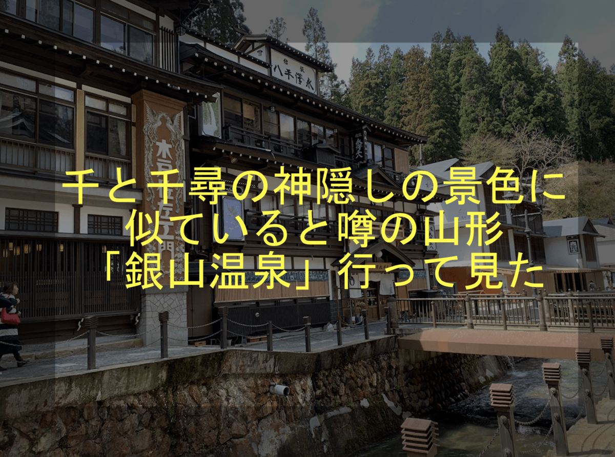 千と千尋の神隠しの景色に似ていると噂の山形「銀山温泉」行って見た