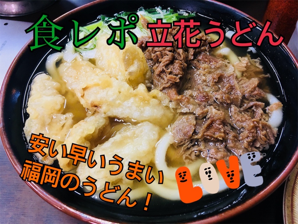 立花うどんの食レポ記事のサムネイル
