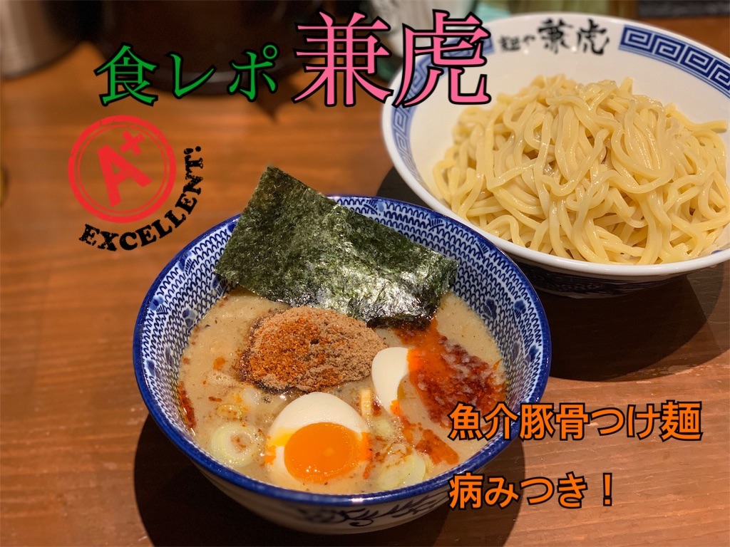 兼虎の食レポ記事のサムネイル