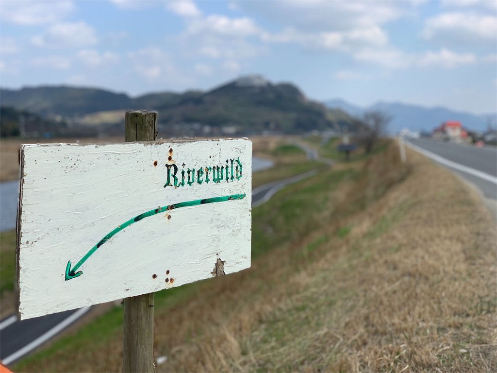 リバーワイルドへ続く道の最初の看板