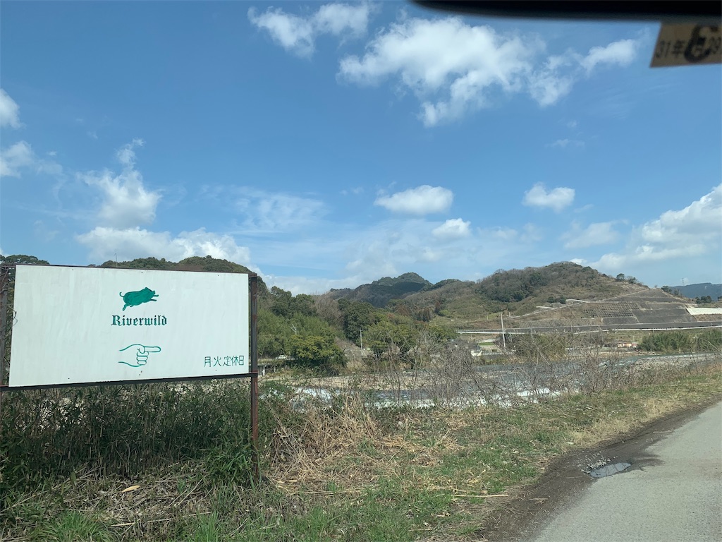 リバーワイルドへの最後の曲がり角と看板