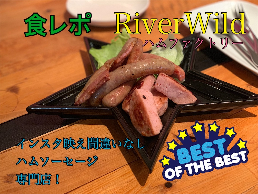 リバーワイルドの食レポ記事のサムネイル