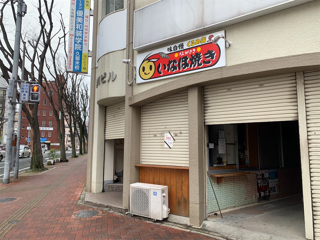 いなほ焼きのお店の外観