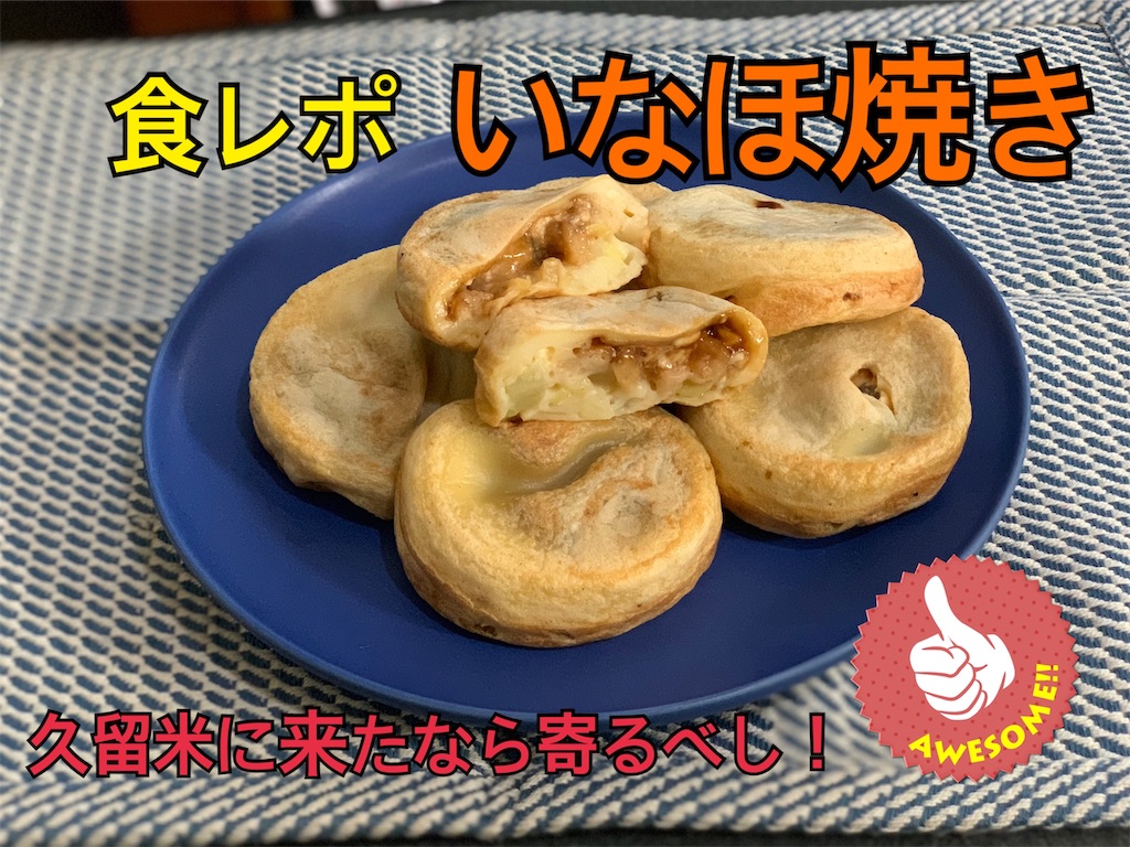 いなほ焼きの食レポ記事のサムネイル