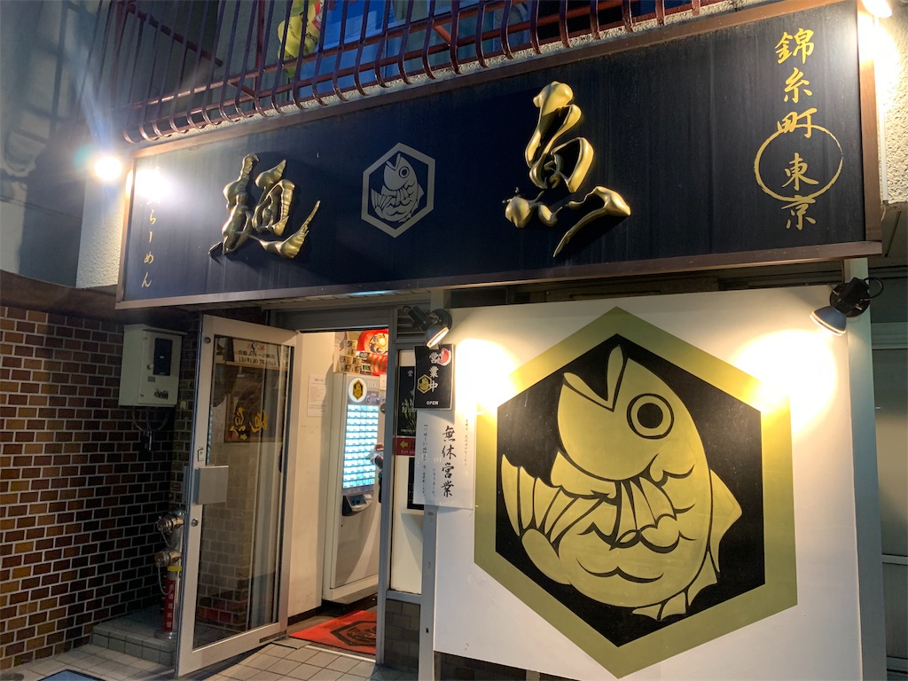 麺魚のお店の外観(正面)