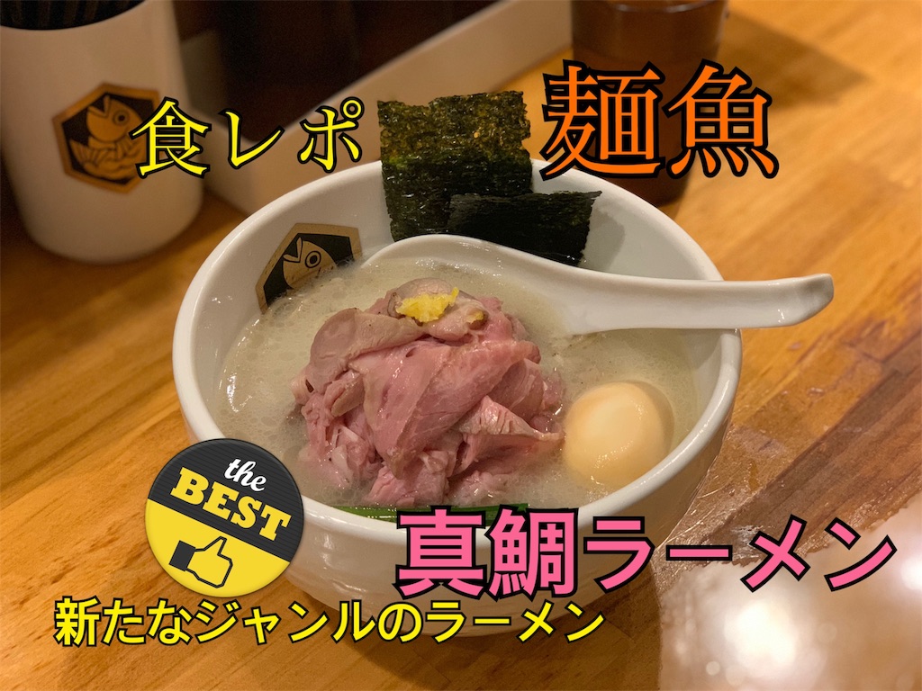 麺魚の食レポ記事のサムネイル