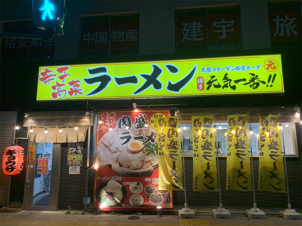 博多元気一番 花びらのような超肉盛ラーメンと辛子高菜食べ放題が大満足なラーメン店の紹介 しんぺりの福岡グルメブログ
