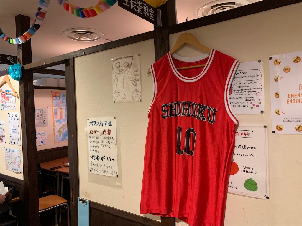 f:id:shimpery:20190613230109j:image 学校居酒屋6年4組のスラムダンクの衣装