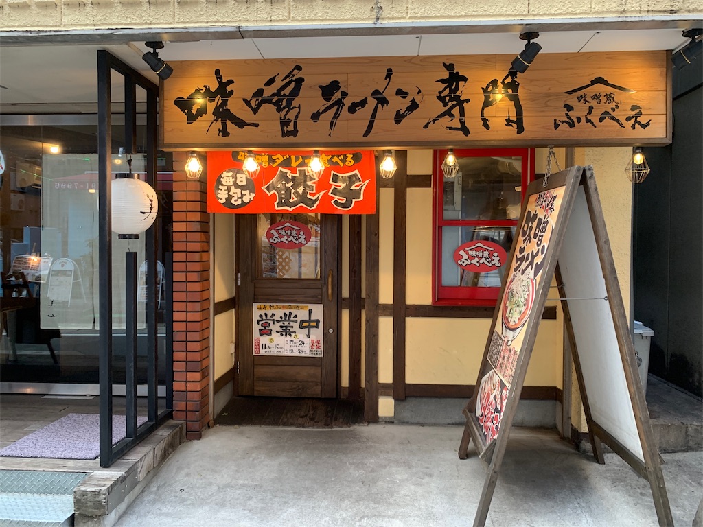 ふくべえ 福岡大名にある熱旨ベジ系味噌ラーメンと餃子が超美味しい しんぺりの福岡グルメブログ