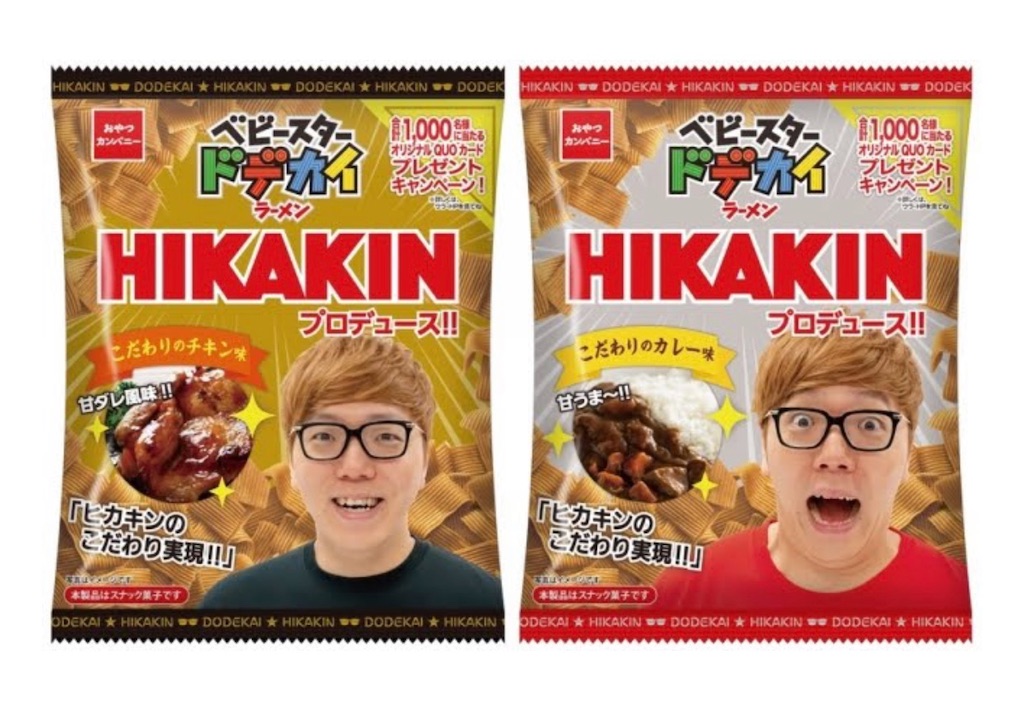 Hikakin ヒカキンコラボ ベビースターこだわりのチキン味 カレー味をレビュー 発売60周年を迎えたコラボ商品が最高に美味しいお菓子 だった しんぺりの福岡グルメブログ