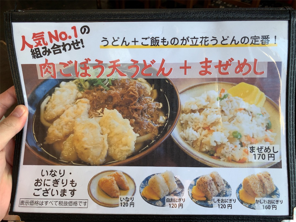 立花うどんの人気メニューのお品書き