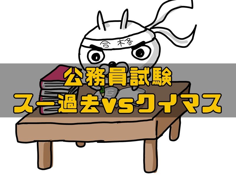 スー過去VSクイックマスター！定番の公務員試験問題集をガチ比較
