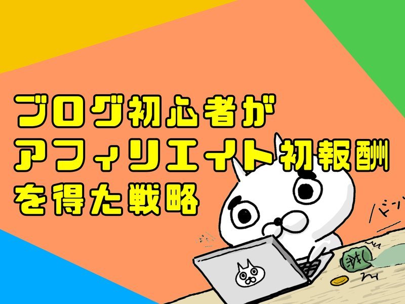 アフィリエイト初心者 はてなブログで提携2ヶ月後に収益化したのでコツをまとめます しんたろす にわかモノブログ
