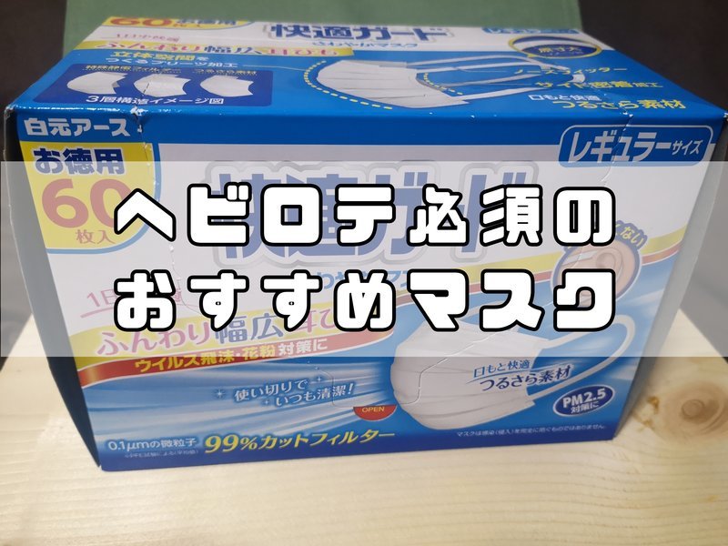 徳用マスク】耳が痛くない「快適ガードさわやかマスク」がオススメすぎる 引きクーポン 白元アース 快適ガード さわやか マスク 救急/衛生用品