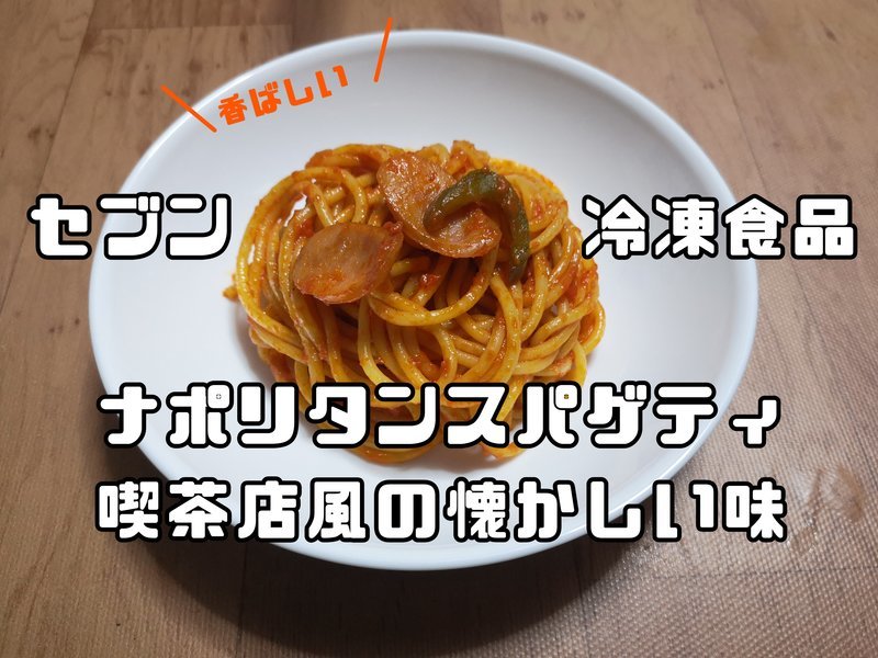 喫茶店風 セブン冷凍パスタ スパゲティナポリタン がうまいのよ しんたろす にわかモノブログ 喫茶店風 セブン冷凍パスタ スパゲティナポリタン がうまいのよ しんたろす にわかモノブログ
