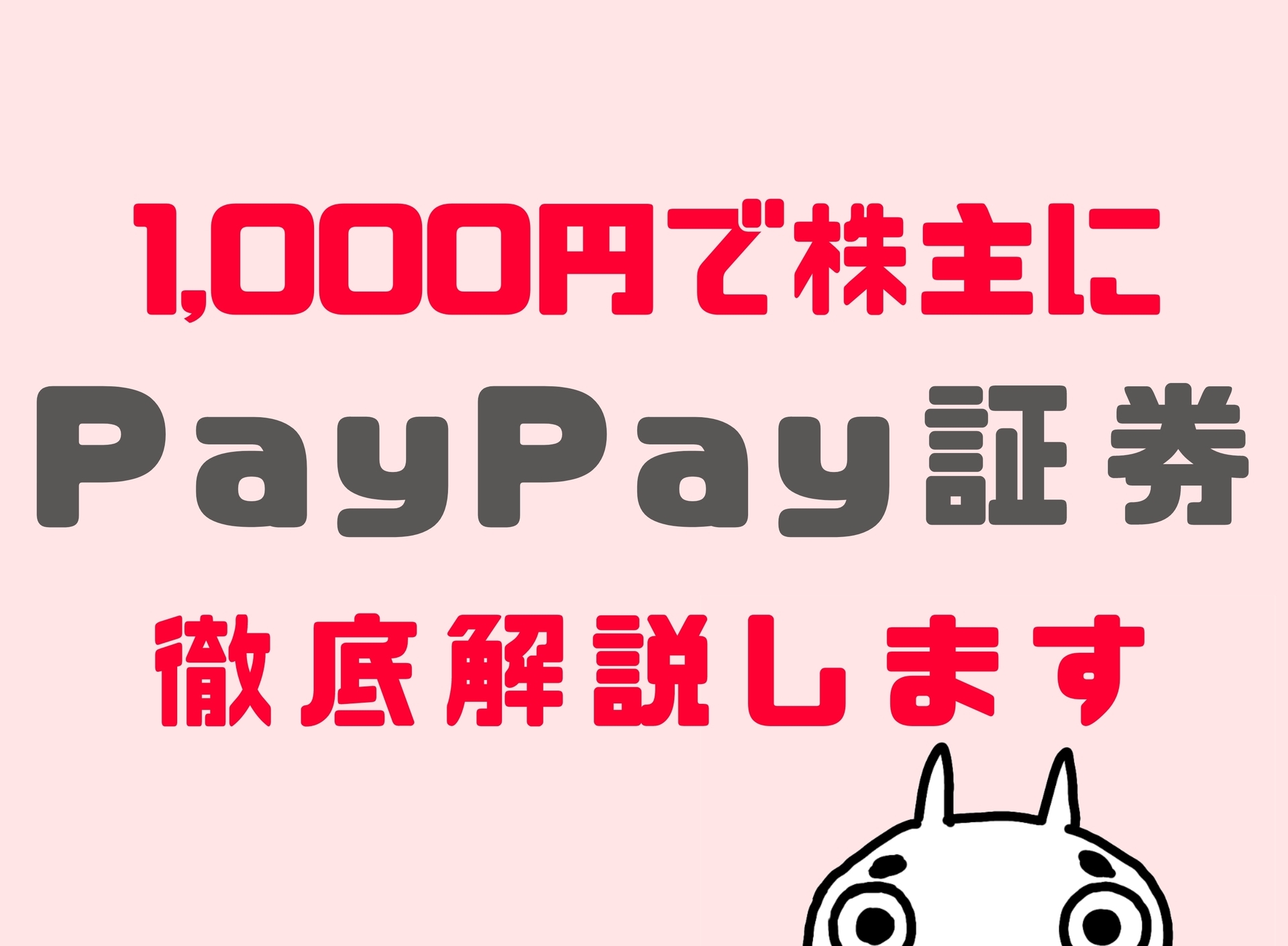 PayPay証券の評判や口コミは？メリット・デメリットも徹底解説！！ - しんたろす＠にわかモノブログ