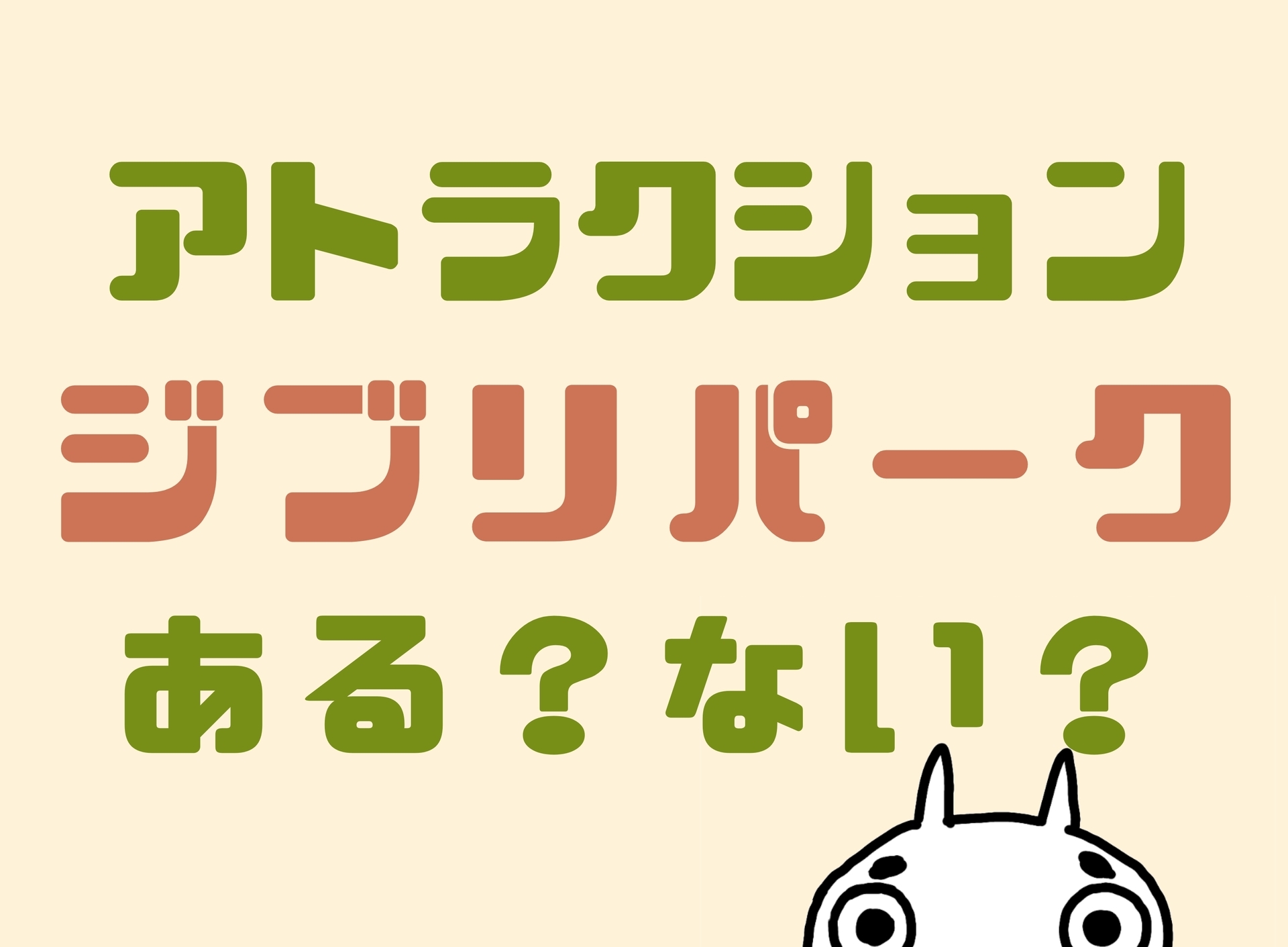 ジブリパークにアトラクションはない ジェットコースターみたいな乗り物は 遊園地との違いは しんたろす にわかモノブログ ジブリパークにアトラクションはない ジェットコースターみたいな乗り物は 遊園地との違いは しんたろす にわかモノブログ