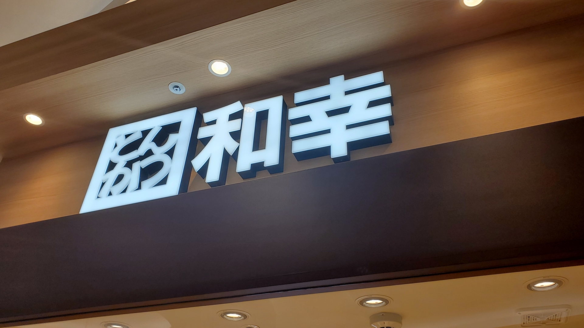 とんかつ和幸メニューの値段・種類一覧をご紹介。おかわり無料のご飯、味噌汁、キャベツ付 - しんたろす@節約と投資とお金ブログ