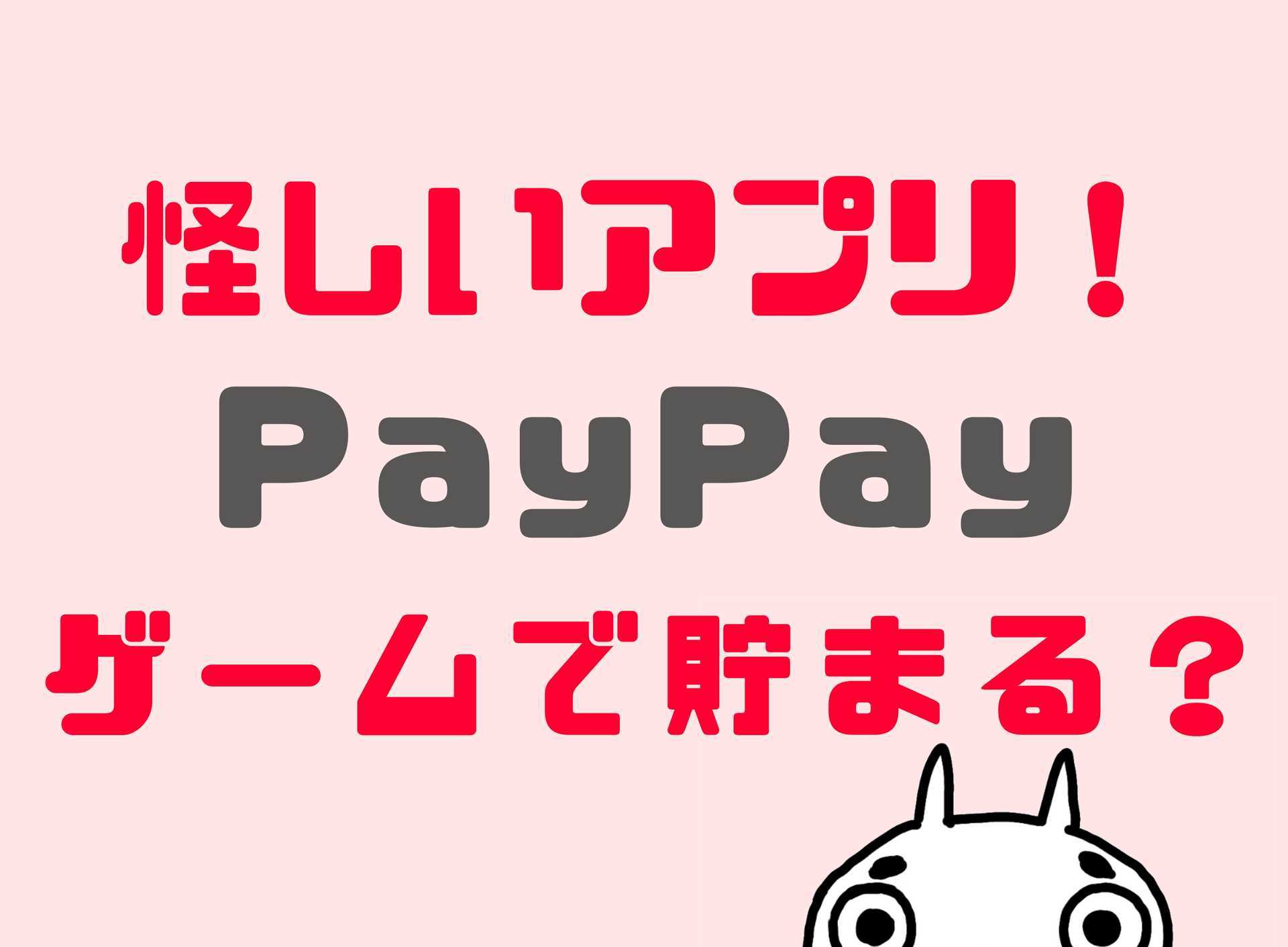 Paypayはお金を稼ぐゲームアプリで貯まる 怪しい仕組みと15の対策を厳選 しんたろす にわかモノブログ