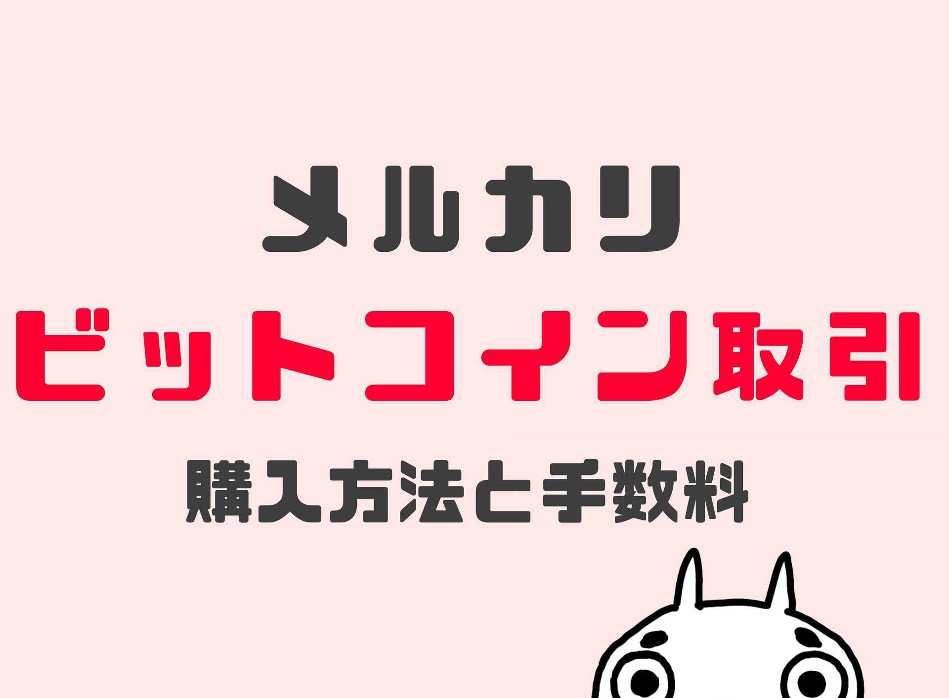 メルカリビットコインの手数料（スプレッド）は？買い方と売り方を解説！！ - しんたろす＠にわかモノブログ