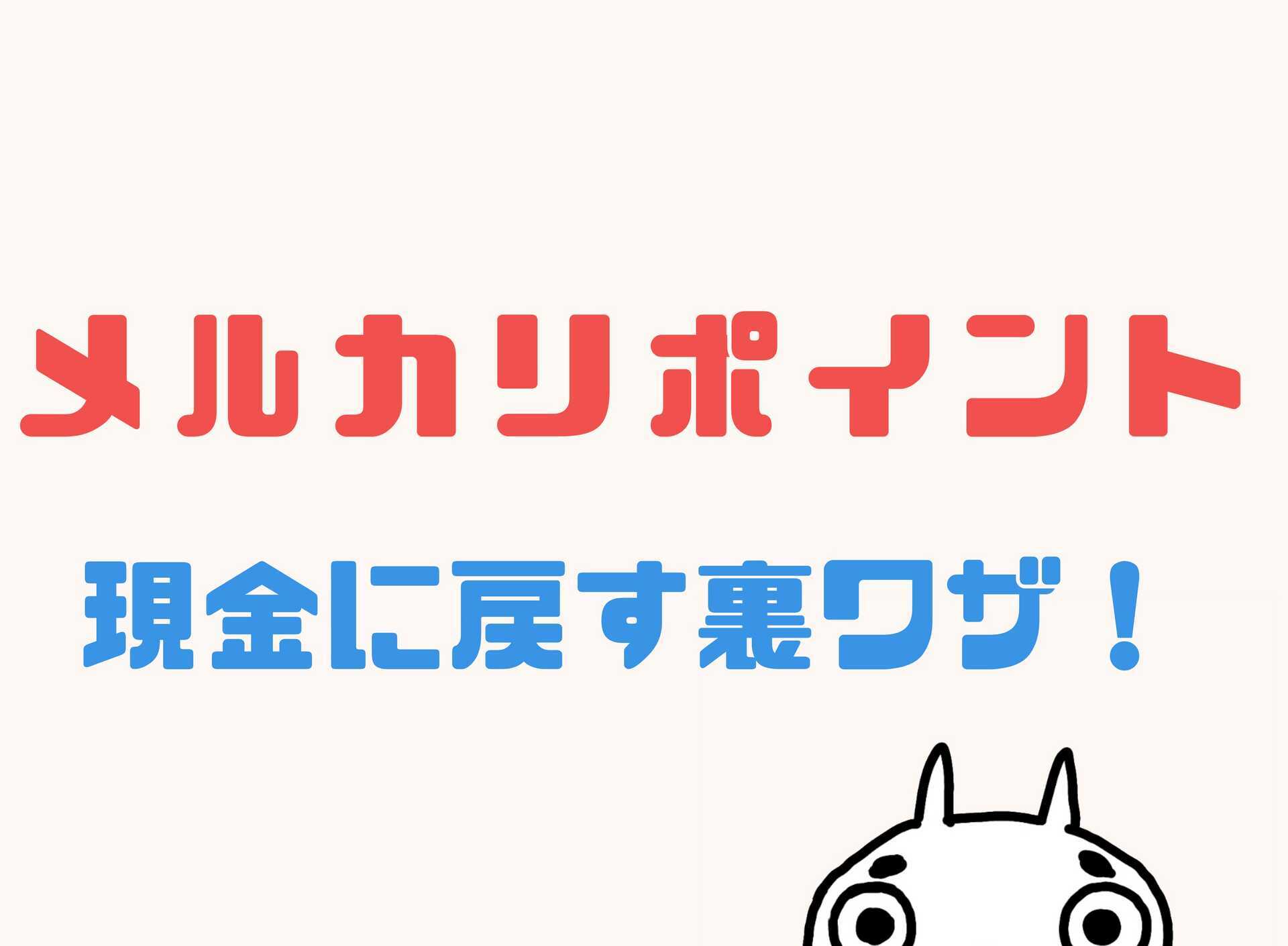 メルカリポイントを換金・現金に戻す方法！ビットコインで現金化する裏ワザとは？ - しんたろす＠にわかモノブログ