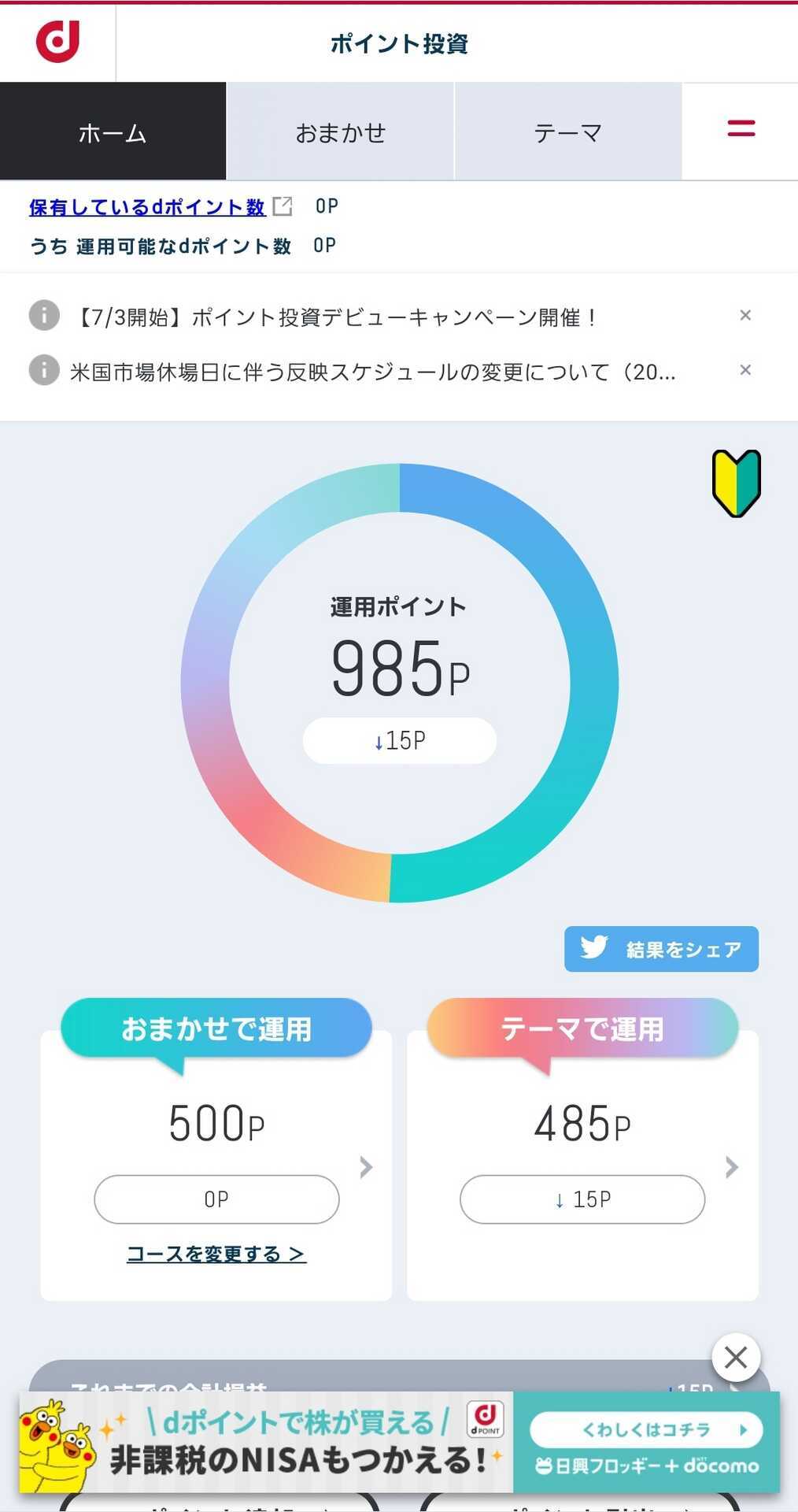 dポイント投資やってみた！ほったらかした結果をブログで公開！！ - しんたろす＠にわかモノブログ
