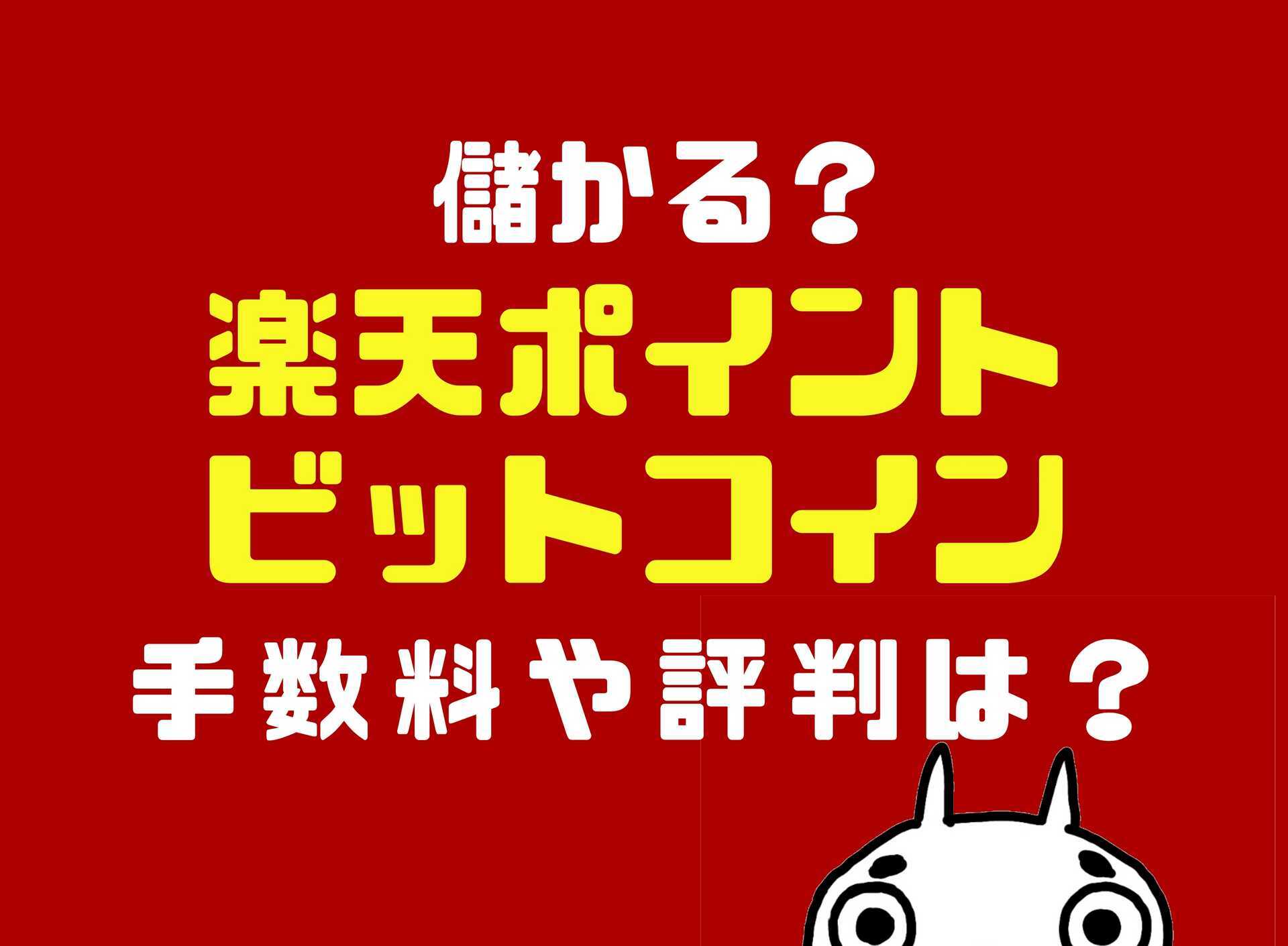 楽天ポイントビットコインは儲かる？手数料や評判は？【2023年9月最新】 - しんたろす＠にわかモノブログ