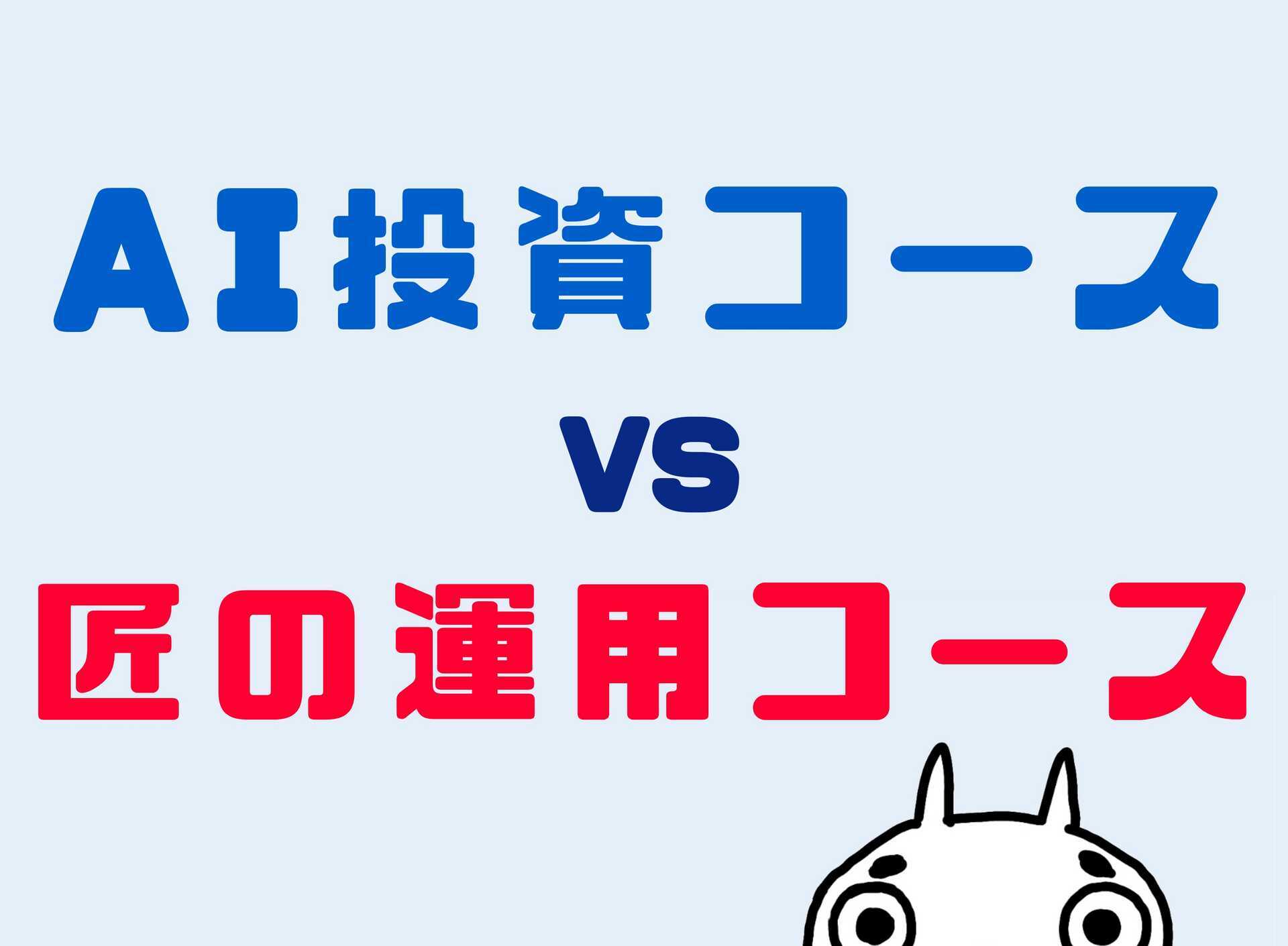 SBIラップでＡＩ投資やってみた！匠の運用コースの違いは？ブログで実績比較【2024年4月最新】 - しんたろす＠にわかモノブログ