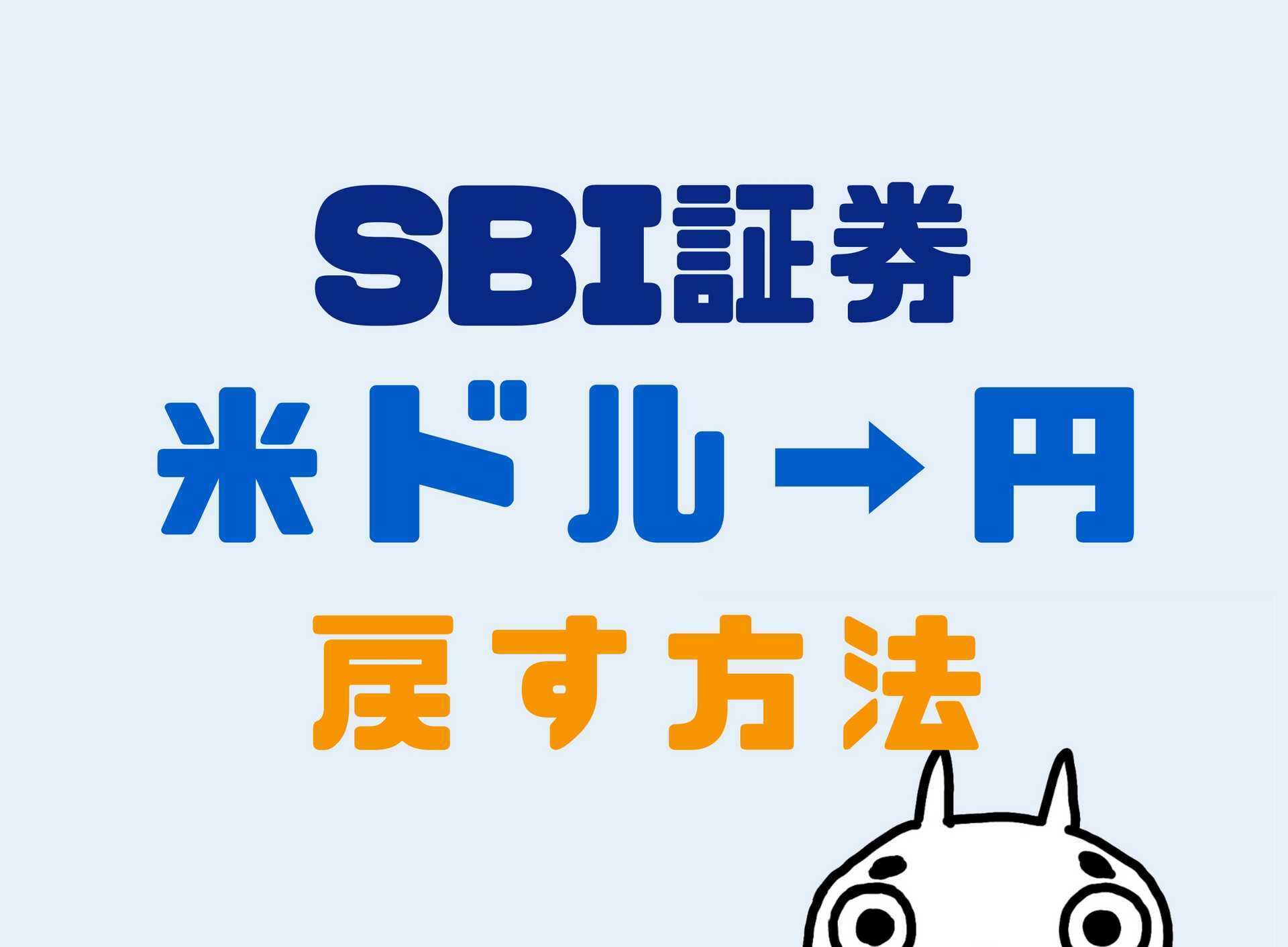 SBI証券で外貨預かり金を円に戻す方法 - しんたろす＠にわかモノブログ